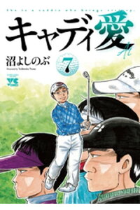 楽天kobo電子書籍ストア キャディ愛 7 沼よしのぶ 楽天kobo電子書籍ストア キャディ愛 7 沼よしのぶ